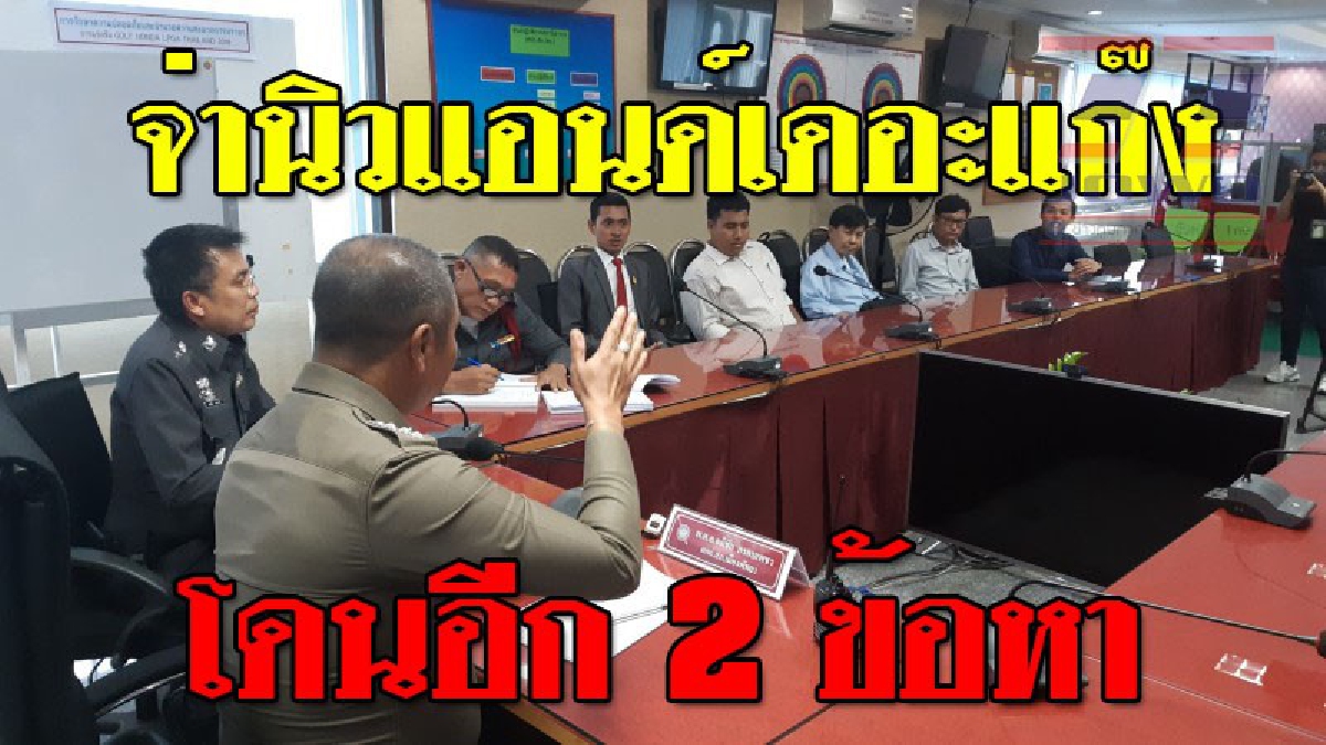 “จ่านิว”แอนด์เดอะแก๊ง โดนอีก 2 ข้อหา ตร.พัทยาเรียกรับทราบข้อกล่าวหาก่อนส่งอัยการ (ชมคลิป)