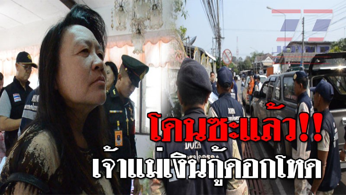 ปิดตำนานเจ้าแม่เงินกู้!!! อัยการ-ทหาร-ตำรวจและปกครอง บุกค้นบ้าน "เจ้าแม่เงินกู้" ดอกเบี้ยโคตรโหด ร้อยละ 60 ต่อปี (ชมคลิป)