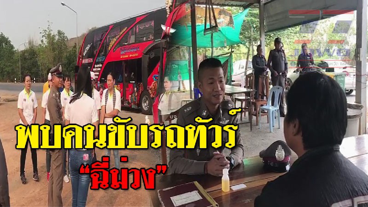 งามหน้า!!! โชเฟอร์ขับรถทัวร์ดวงซวย เจอด่านตำรวจ ขอตรวจเจอปัสสาวะสีม่วง ก่อนพาครู-นักเรียนและผู้ปกครองกว่า 60 ชีวิตไปเที่ยวสวนสัตว์โคราช..!!