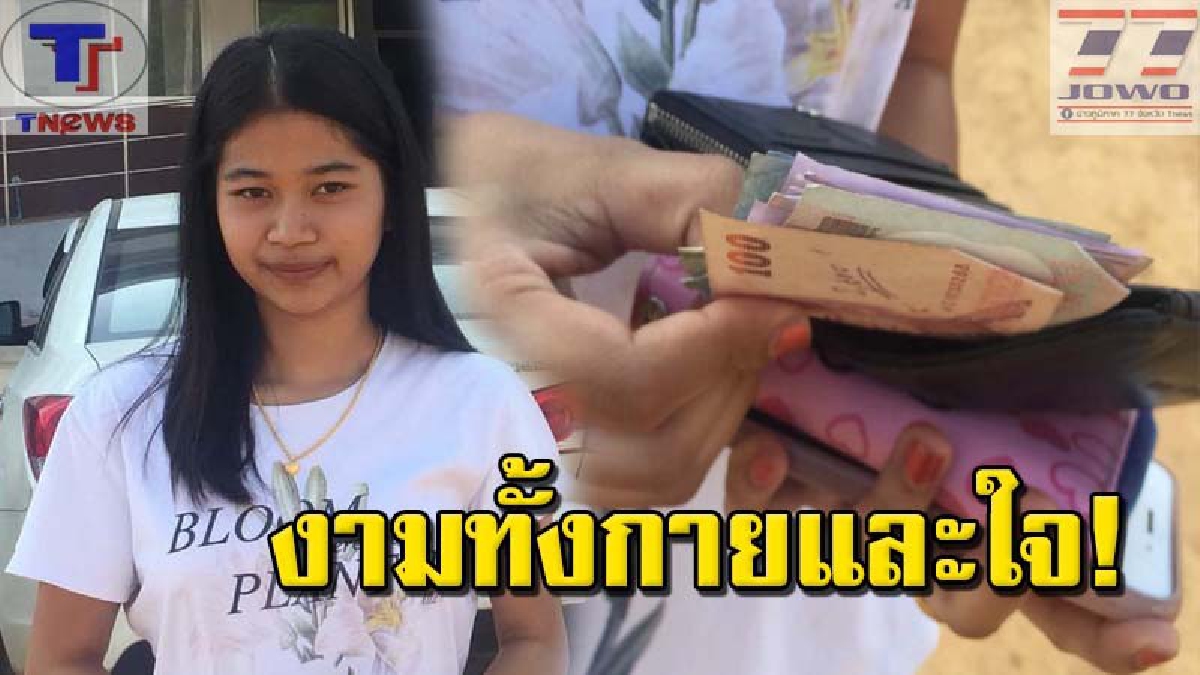 อย่างนี้ต้องชื่นชม!! นร.สาว ม.6 น้ำใจงาม พบกระเป๋ามีเงินปริศนา บรรจุเงินกว่าครึ่งหมื่น โร่นำส่ง ตร.ช่วยตามหาเจ้าของมารับคืน (ชมคลิป)