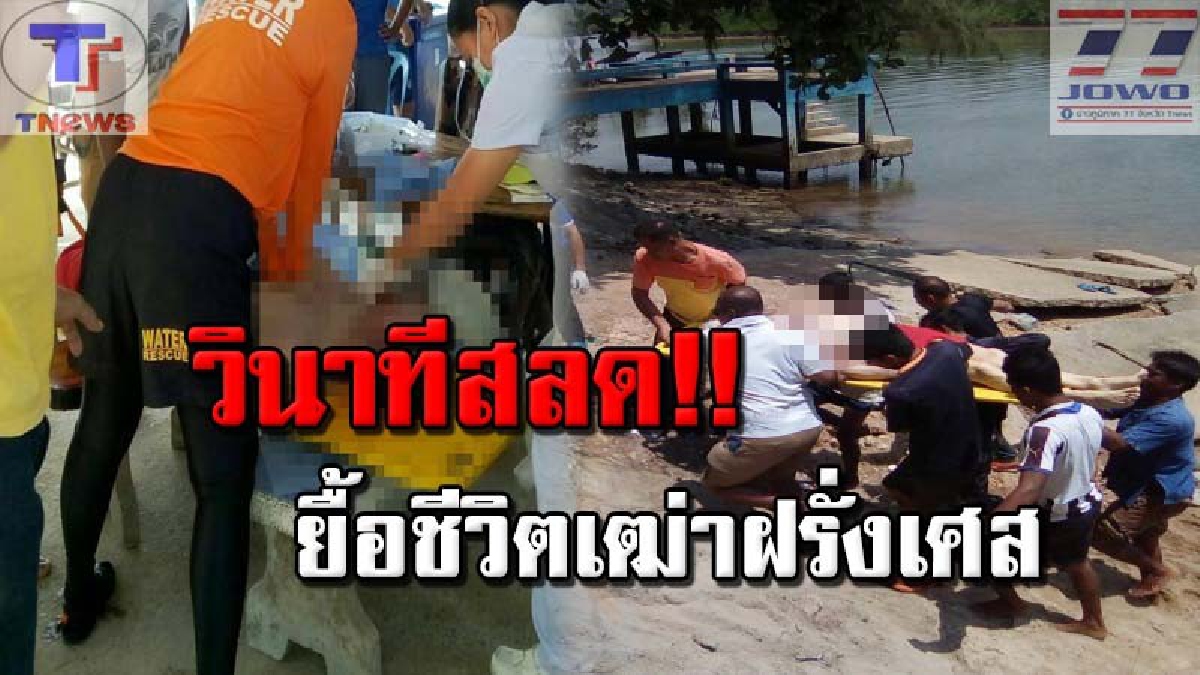เกินกำลังจะยื้อ !! เฒ่าฝรั่งเศส วัย 60 ปี พาครอบครัวท่องเที่ยวถ้ำมรกตทะเลตรัง จู่ๆ เกิดอาการช็อกกะทันหัน จนท.เร่งปั๊มหัวใจช่วยชีวิต (คลิป)