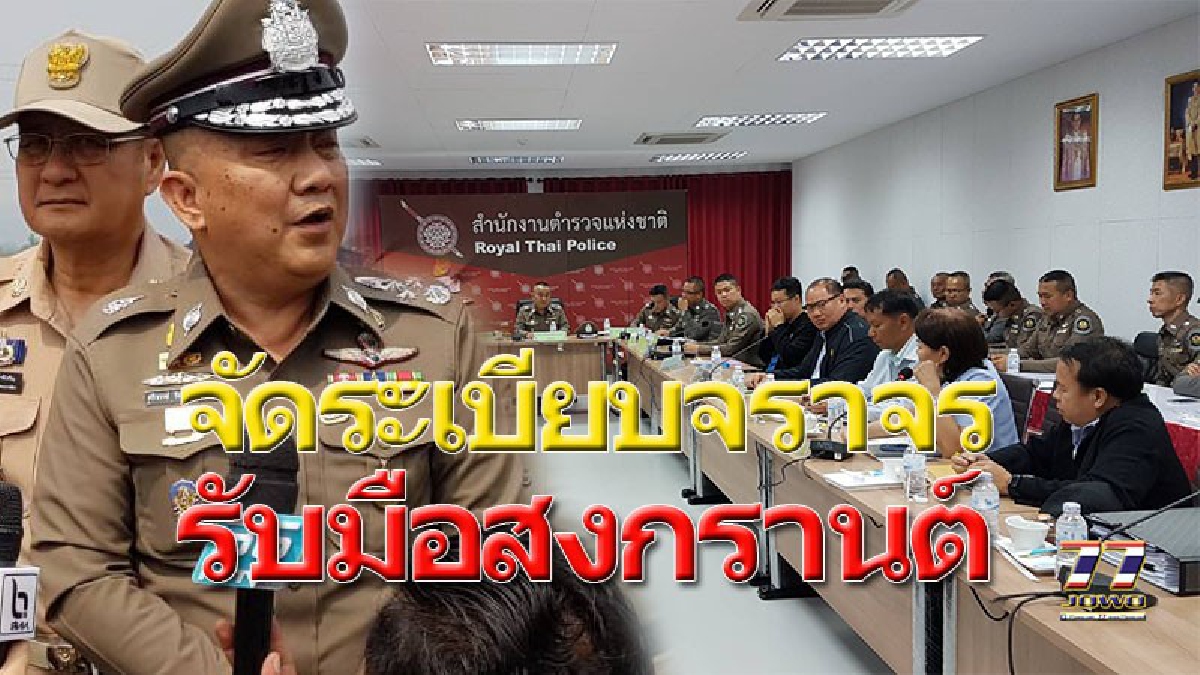ส่ง"ศรีวราห์"รอง ผบ.ตช.มอบนโยบายจัดระเบียบการจราจร พร้อมรับมือเทศกาลสงกรานต์ 2561 เรียกผู้รับเหมาคุยให้ส่งพื้นที่ก่อสร้างถนนโดยเร็ว!! (คลิป)