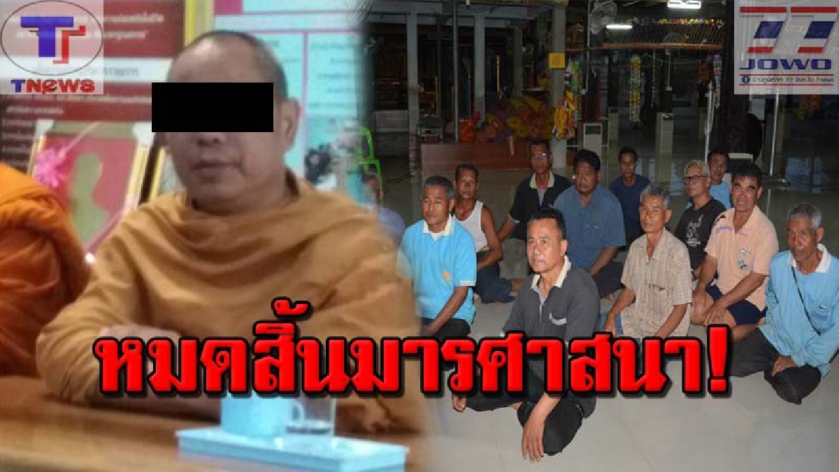 เฮลั่น 3 หมู่บ้าน !! "อดีตเจ้าอาวาสคั่วสีกา" ยอมสึกแล้ว หลังอดีตภรรยาช่างวาดภาพ เข้าร้องทุกข์ถูกล่วงละเมิด แถมไล่ไปทำแท้ง (คลิป)