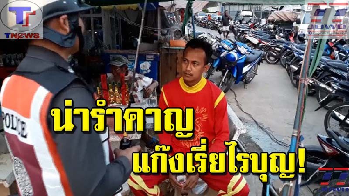 สุดเอือม !! ชาวบ้านสุดรำคาญ แก๊งเรี่ยไรบุญ บุกกลางตลาดนัด เจอตร.จับกุม สั่งห้ามเข้าพื้นที่เด็ดขาด(ชมคลิป)
