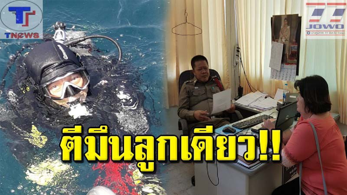 ฟังชัดๆ จากปาก "เจ้าของเรือดำน้ำ" หลัง นทท.ลักลอบยิงปลาหมอทะเล ล่าสุดโร่พบ ตร.อ้างไม่รู้ไม่เห็น!! (คลิป)