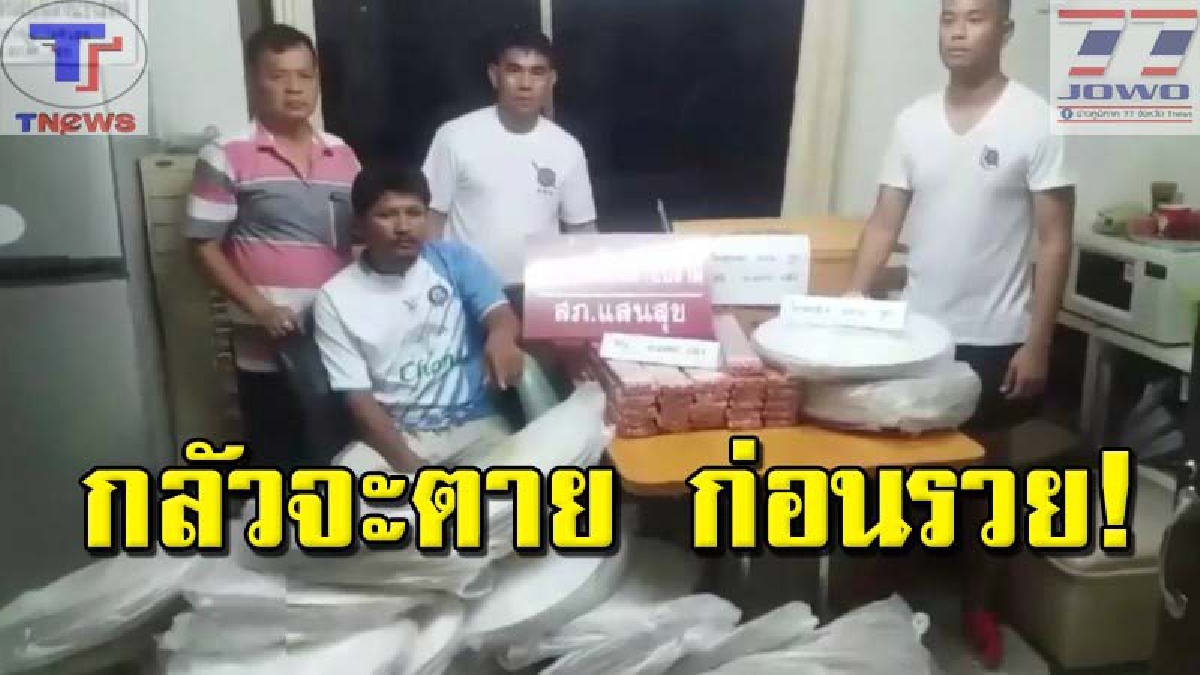 กลัวตายก่อนรวย !!ชาวบ้านไม่เสี่ยง แจ้งตร.รวบหนุ่มหวังรวย ตุนวัตถุคล้ายระเบิดเต็มบ้าน (มีคลิป)