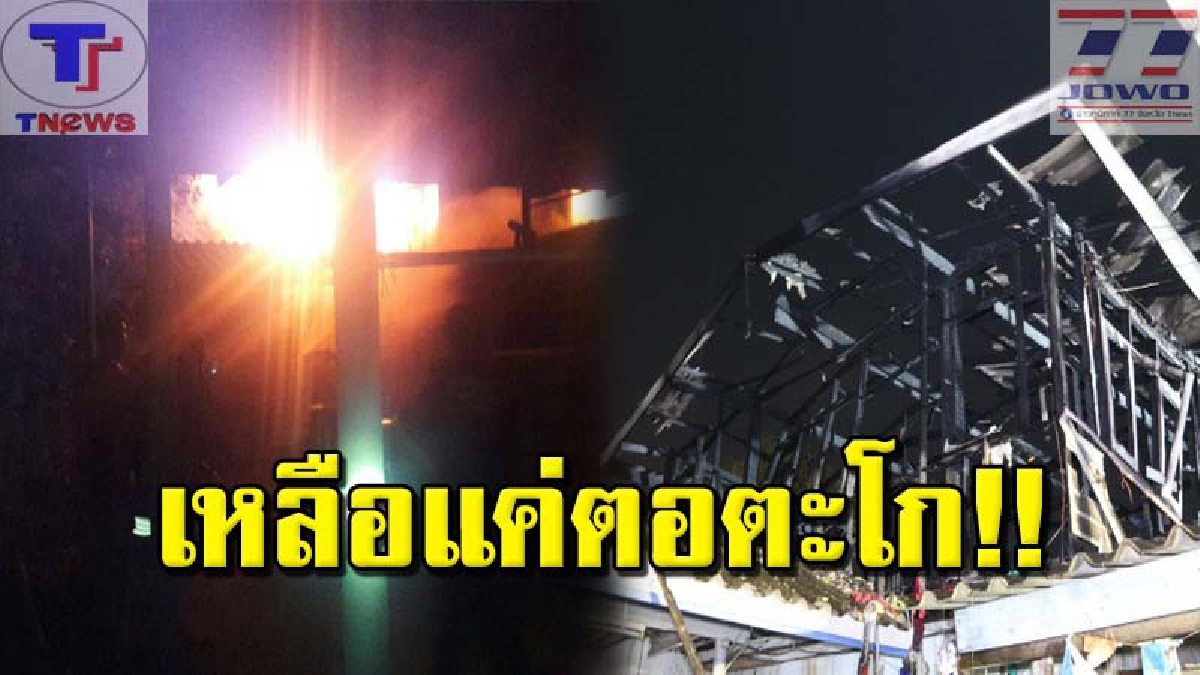 สูญเสียยิ่งกว่าโจรขึ้นบ้าน !! สาวใหญ่วัย 67 สิ้นเนื้อประดาตัว เพลิงไหม้ปริศนาลุกท่วมบ้าน 2 ชั้นวอดเกือบทั้งหลัง (คลิป)