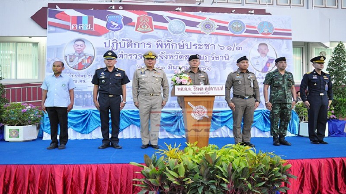 ตร.สุราษฎร์ ระดมกวาดล้างอาชญากรรม พื้นที่เป้าหมาย 132 จุด พัวพันยาเสพติด (มีคลิป)