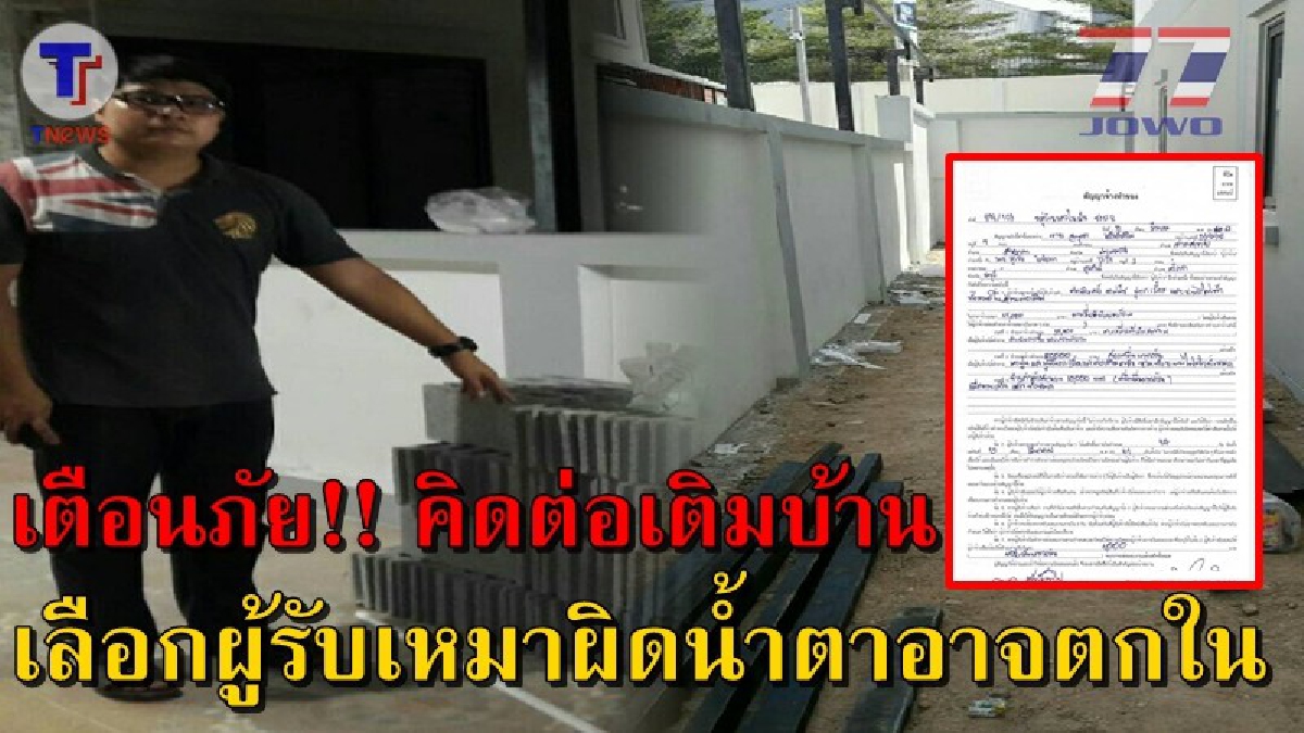 ระวังให้ดี!! ภัยช่างรับเหมาต่อเติม  โฆษณาโชว์ผลงานในเฟสฯจนเหยื่อตายใจว่าจ้าง ผลสุดท้ายน้ำตาตกใน(มีคลิป)