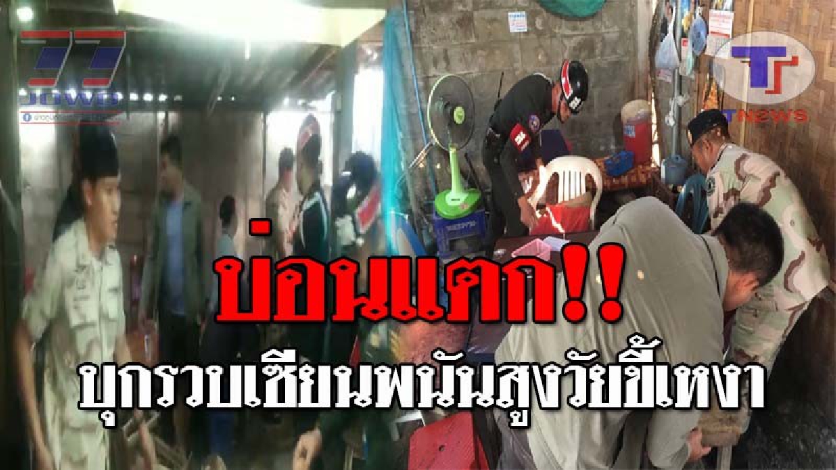 เปิดคลิประทึก..!! ดูกันชัดๆวินาที บุกบ่อนพนัน รวบคนแก่ขี้เหงา ถึง 20 คน ทำวิ่งกันแตกกระเจิง งานนี้ดิ้นไม่หลุด ของกลางมัดตัวเพียบ!?
