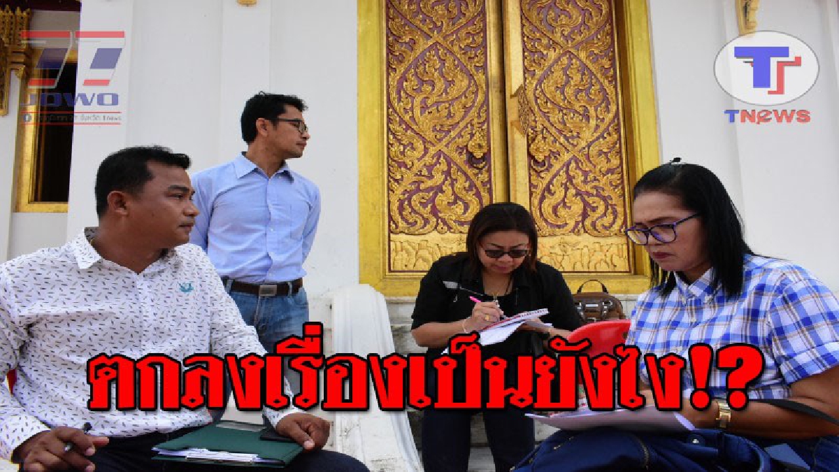 ผู้รับเหมาร้อง ถูกหน่วยงานของรัฐ เรียกเก็บเงินทอน 15% อ้างว่าไม่จ่าย เลยไม่เซ็นรับงาน งานนี้สุดงง เรื่องมันเป็นยังไงกันแน่!? (ชมคลิป)