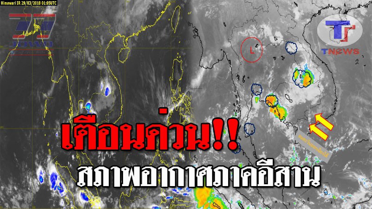 กรมอุตุฯ..เตือน !! ภาคอีสานในช่วงวันที่ 29 -31 มี.ค. จะมีพายุฝนฟ้าคะนองเกิดขึ้น และมีลมกระโชกแรง ร้อยละ 20-40 ของพื้นที่..!?? (รายละเอียด)