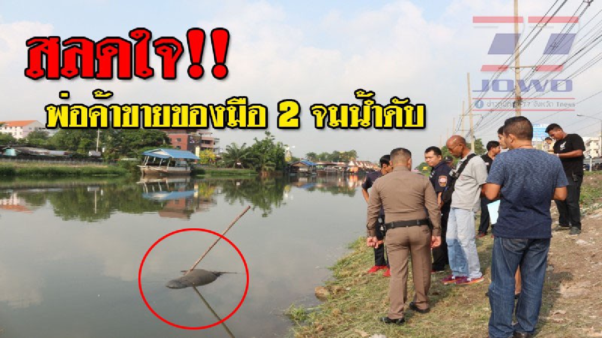 ดับสลด ! พ่อค้าขายเสื้อผ้ามือสอง ไปทอดแหหาปลา จู่ๆพบกลายเป็น "ศพ" คนลอยน้ำแจ้งตร.ตรวจสอบ..!?? (ชมคลิป)