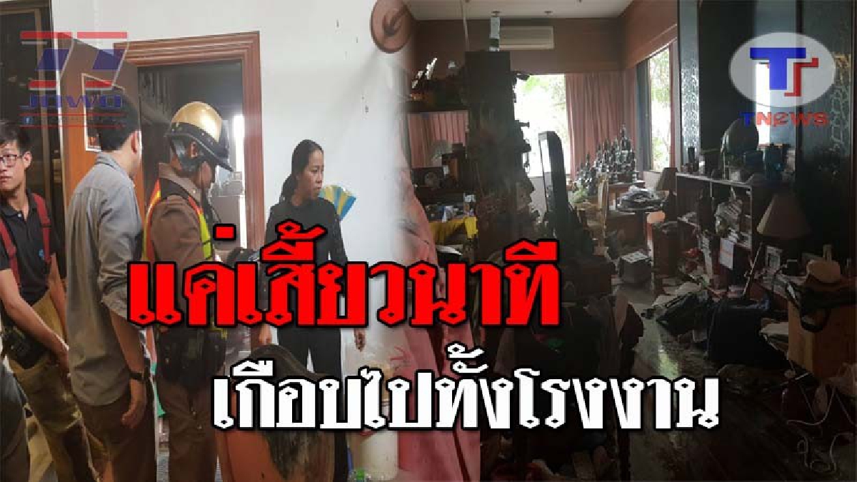 อุทาหรณ์จำจนชั่วชีวิต..!! เสียบเครื่องหนีบผมทิ้งไว้ ไฟฟ้าลัดวงจร ไหม้หวิดววอดทั้งโรงงานเฟอร์นิเจอร์ เสียหายกว่าแสนบาท!? (ชมคลิป)