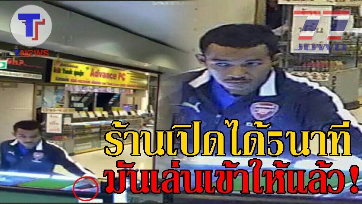 ออเจ้าเล่นแบบนี้เลยหรือ..!? เจ้าของร้านซ่อมคอม สุดเจ็บใจ ถูกโจรแสบ ย่องเบาแอบฉกมือถือ ขณะเตรียมเปิดร้านได้แค่ 5 นาที!? (ชมคลิป)