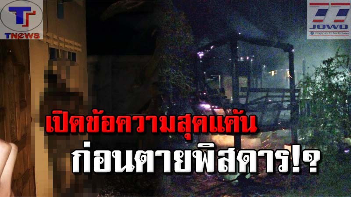 จัดฉากหรือฆ่าตัวตาย !!? หนุ่มต่างชาติตายพิสดาร เผาบ้าน ใส่กุญแจมือ แขวนคอดับ! ทิ้งข้อความสุดแค้นก่อนลาโลก "แกขโมยทุกอย่างไปจากฉัน"!?
