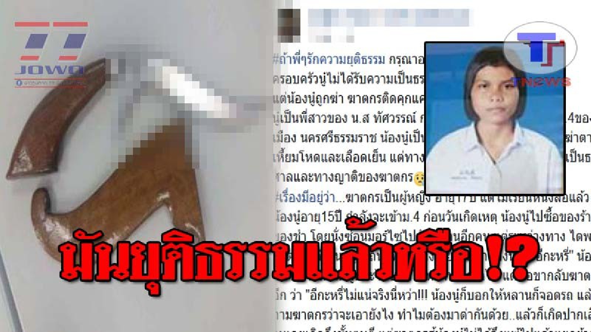 คุ้มมั้ยที่ต้องแลกกับ 1 ชีวิต..!! สาวเมืองคอน โพสต์แฉในเพจดัง หลังน้องสาว ม.4 ถูกคู่กรณีกะซวกแทงดับ กลับได้รับโทษแค่จำคุก 1 ปี 6 เดือน!?