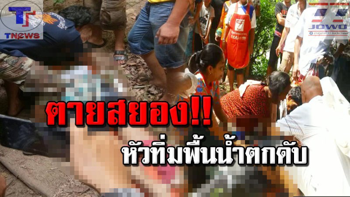 แม่ร่ำไห้ปริ่มจะขาดใจ !! ลูกชายอดีตทหารเกณฑ์ โดดน้ำตกคลายร้อนดับอนาถ เพื่อนเผยสุดสยอง! วินาทีโดดช่วย เหมือนถูกบางอย่างฉุดให้จมตาม! (คลิป)