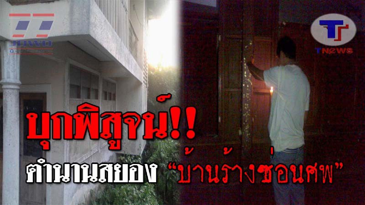 สุดผวาขนหัวลุก..! เปิดตำนานบ้านผีสิง วิญญาณเฮี้ยน นายทหารพร้อมเมีย รถชนตายทั้งคู่ ลูก 2 คนแย่งสมบัติฆ่าอำพรางศพ ทิ้งร้างกว่า 40 ปี!?(ชมคลิป)