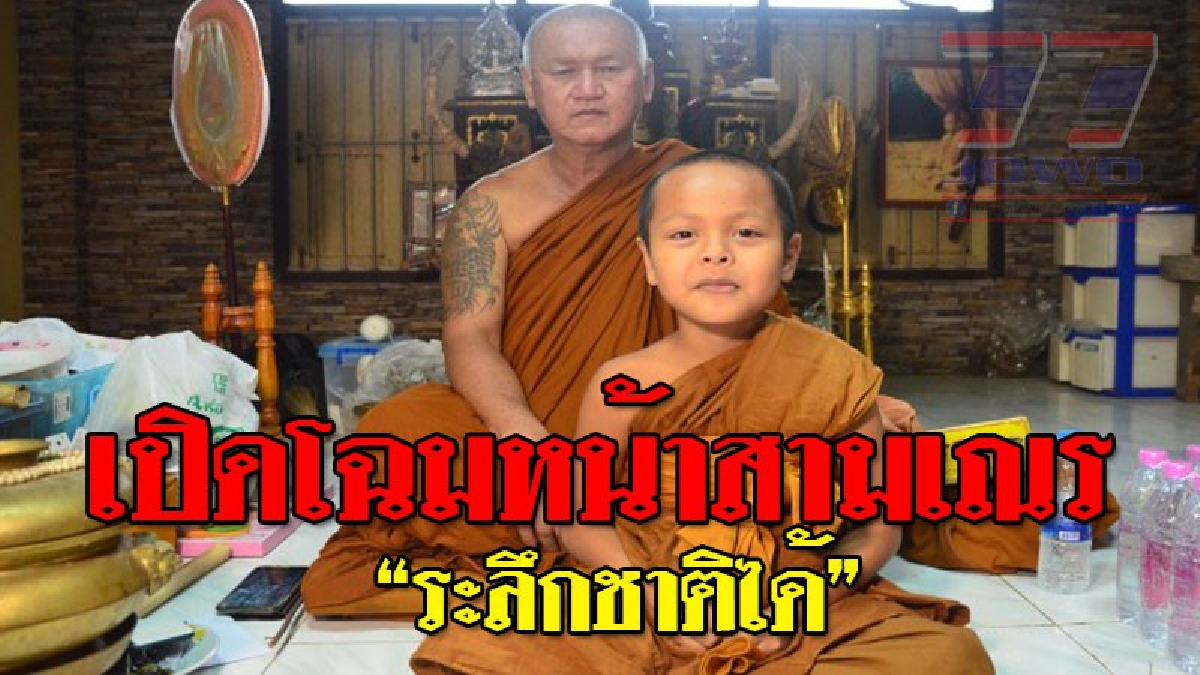 ความจริงสุดลี้ลับ ! ลือสะพัดดังสนั่นทั่วโซเชียล สามเณรอายุ 8 ขวบ ระลึกชาติของตัวเองได้ แถมสามารถสวดมนต์บทต่างๆได้อย่างแม่นยำ!?