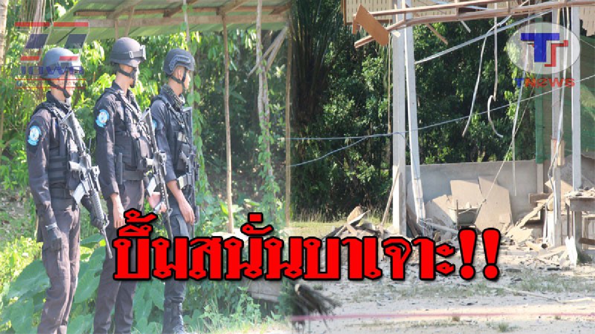 เดือดระอุปลายด้ามขวาน..!! โจรใต้สุดเหิม วางระเบิดดักสังหาร ทหารพรานนาวิก ที่บาเจาะ อาคารพังยับ จนท.รอดตายหวุดหวิด!? (ชมคลิป)