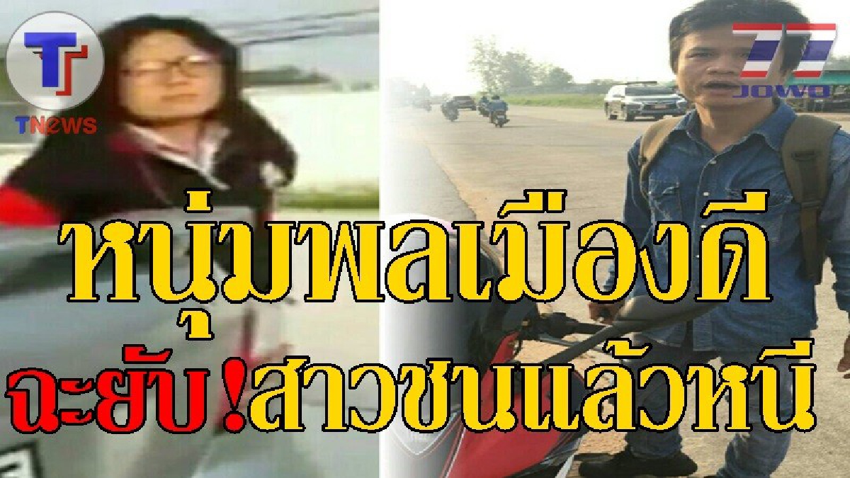 ด่าสนั่นโซเชียล..!! สาวโรงงานหน้าด้าน ชนคนอื่นแล้วหลบหนี ถูกหนุ่มพลเมืองดีไล่ตามจนทัน ฉะยับ คุณมีจิตสำนึกต่อสังคมบ้างไหม!? (ชมคลิป)