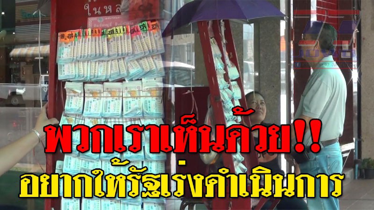 ต่างคนต่างความคิด ! ชาวหาดใหญ่เห็นด้วย กับการรวมชุดสลากขายเองของสำนักงานสลากกินแบ่งรัฐบาล เพราะซื้อง่ายและยังช่วยคุมเรื่องราคาไม่ให้แพงเกิน