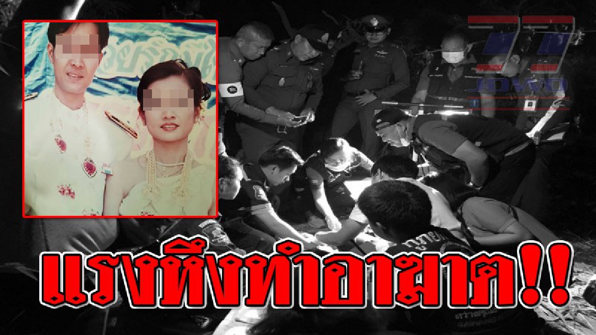 พิษรักแรงหวง ! ผัวหึงโหด ขับกระบะตามบี้เก๋งเมีย ตกคลองน้ำ มิหนำใจคว้าปืน 9 มม. กระหน่ำยิงจนดับ ก่อนจ่อยิงระเบิดขมับตัวเองปลิดชีพตายตามกัน
