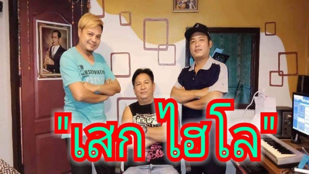 มาถูกที่ถูกเวลา..!!&ldquo;เสก ไฮโล&rdquo;กับเพลง&ldquo;ม่วนมันส์วันปี๋ใหม่เมือง&rdquo; ฝีมือครูเพลงคนดังเมืองเหนือ ประเสริฐ คาร์เนชั่น สงกรานต์นี้มีเพลงสนุกฟังแล้ว