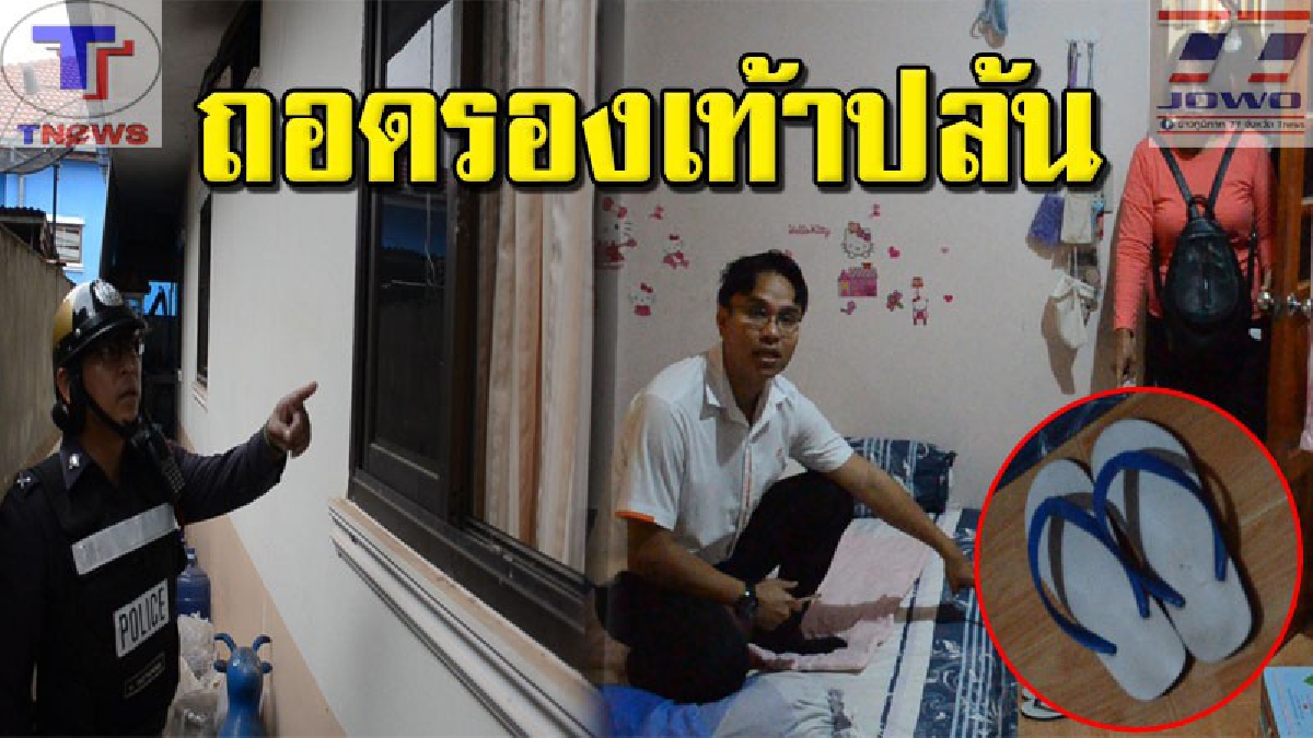 #รองเท้าแตะพาซวย โจรกระจอกบุกงัดบ้าน 2 ผัวเมียหวังขโมยเงิน ถอดรองเท้าแตะไว้ข้างที่นอนก่อนทำภารกิจ แต่พลาด! รีบหนีจัดจนลืมเก็บกลับ (คลิป)