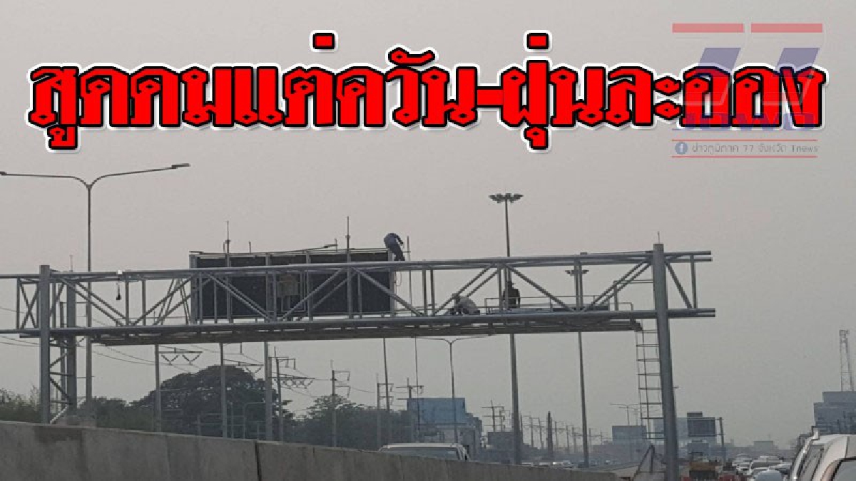 ตลอดวันมีแต่ควัน ! สูดดมจนแสบตา หายติดใจขัด เพราะมีทั้งการเผาป่าและควันรถ แม้ว่าหลายหน่วยงานจะมีการฉีดพ่นน้ำแต่ก็ไม่ทั่ว..!?