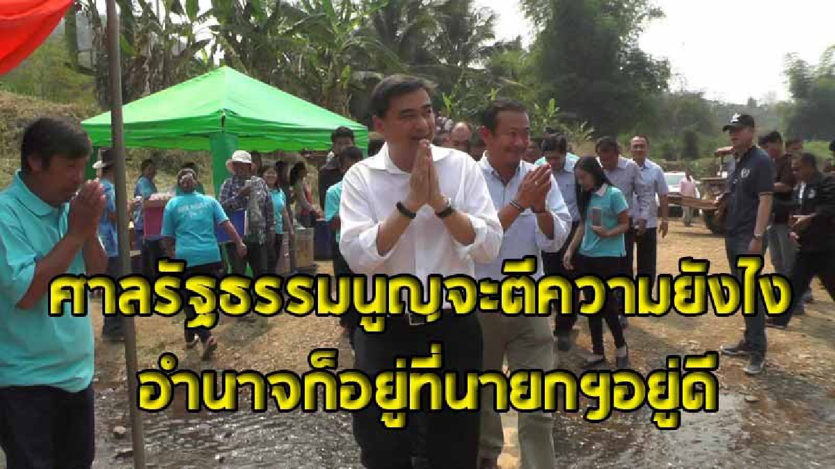 "อภิสิทธิ์"เผย..กกต.ยังไม่ชัดเจน เชื่อ..นายกมีอำนาจสั่งให้การเลือกตั้งเป็นไปตามโรดแม็พ ถึงแม้ สนช.จะยื่นขอให้ศาลรัฐธรรมนูญตีความ (ชมคลิป)