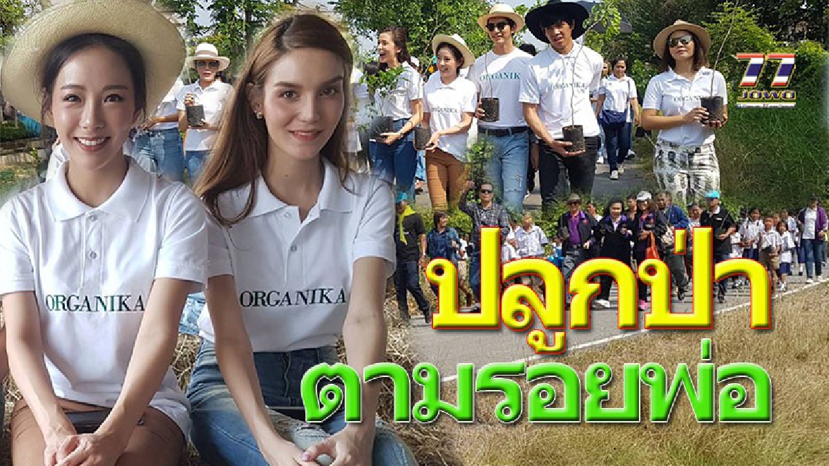 กรี๊ดกันสนั่นป่า!! "ศรีริต้า เจนเซ่น" นำขบวนดารา ปลูกป่าสานฝันแบ่งปันตามรอยเท้าพ่อ พร้อมมอบทุนการศึกษาเด็กนักเรียนยากจน!! (คลิป)