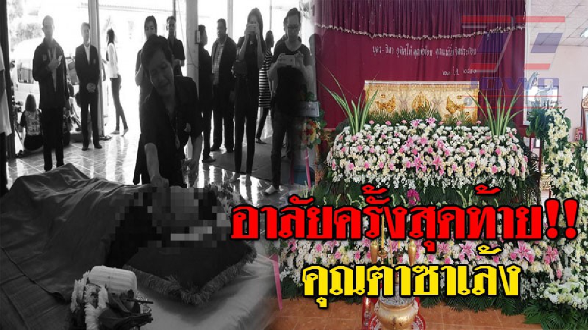 เศร้าสุดหัวใจ ! เสียงสะอื้นดังทั่วงาน ญาติร่ำไห้นน้ำตาซึมรดน้ำศพ "คุณตาซาเล้ง" เผยภายในงาน ไม่เห็นแม้แต่เงา "ไอ้จ๊อด" (ชมคลิป)
