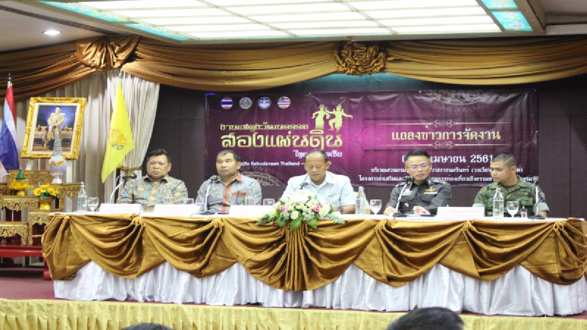 แถลงข่าวจัดงานแสดงวัฒนธรรมสองแผ่นดิน ไทย – มาเลเซีย ขนการแสดงท้องถิ่นเรียกนักท่องเที่ยวร่วมชม ชิม และแช็ต