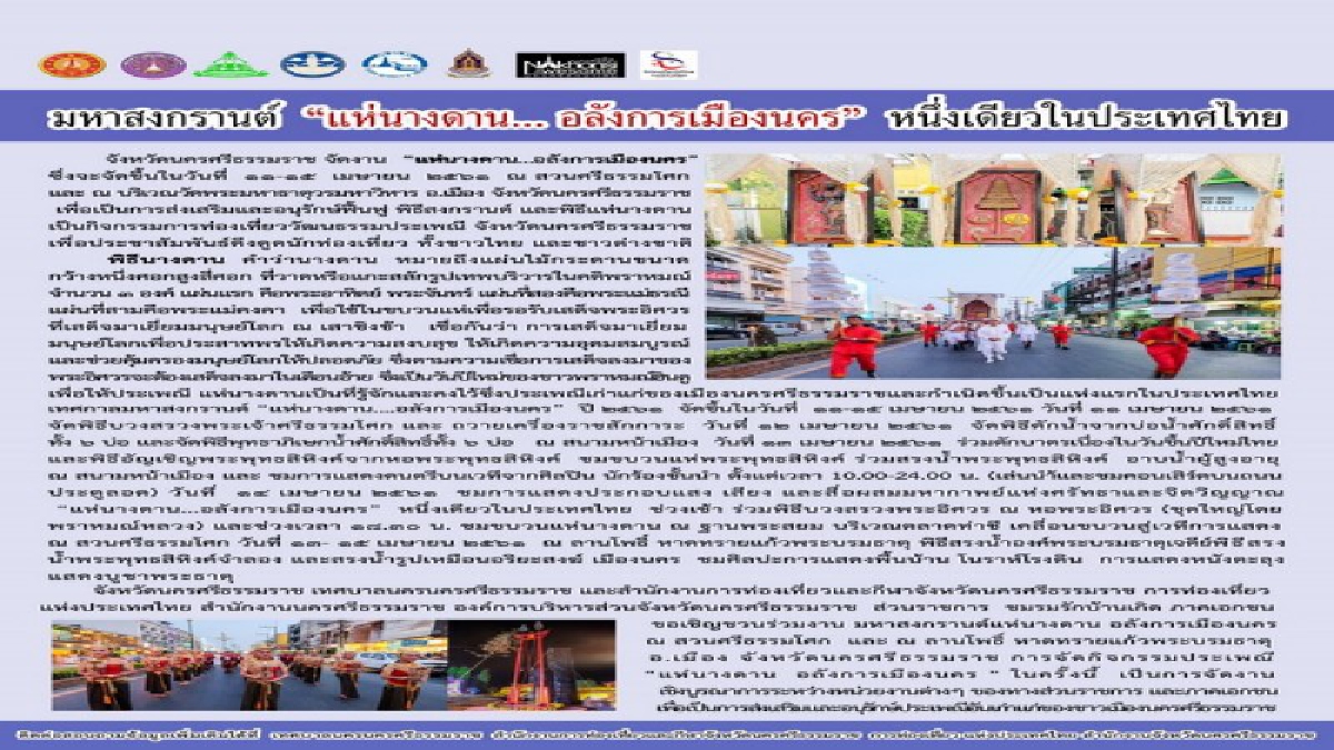 สุดอลังการตำนานเมืองนครฯ !! เมืองคอนขอเชิญนักท่องเที่ยว ร่วมเที่ยวงานมหาสงกรานต์ “แห่นางดาน...อลังการตำนานเมืองนคร” หนึ่งเดียวในประเทศไทย
