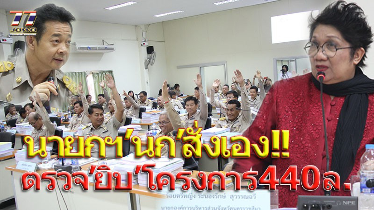 ไม่ลงตัวงบ440 ล้าน!! ถนนยางพาราโคราชไม่ขยับ ส.อบจ.ยื่นสภาฯขอแก้ไขรายละเอียดไม่ตรงจริง นายก อบจ.ตั้งคนนอกเป็น ปธ.ตรวจ 240 โครงการ!!(คลิป)