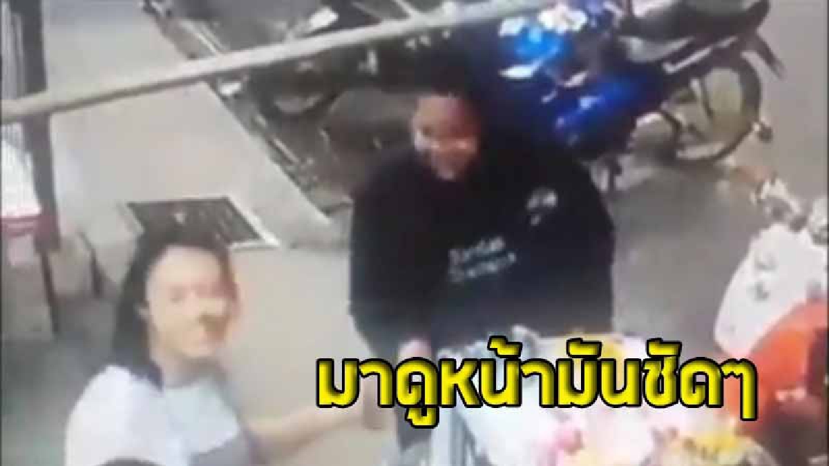 มิจฉาชีพตีเนียน สั่งเกาเหลาร้านดังช่วงลูกค้าแน่น อ้างจ่ายเงินแล้วเป็นแบงค์ 100 ขอตังทอน และย้อนกลับมาอีกบอกที่จ่ายไปเป็นแบงค์ 500 ขอทอนเพิ่ม