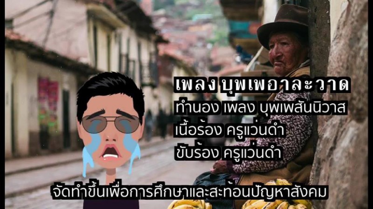 มาอีกแล้ว ! "ครูแว่นดำ” ทำ MV "บุพเพอาละวาด" สะท้อนปัญหาทุจริตโกงทั่วไทย โดยเฉพาะกับคนจน คนยากไร้ และคนไร้ที่พึ่ง (ชมคลิป)