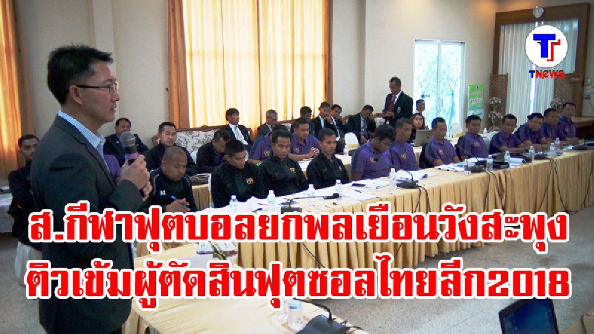 สมาคมกีฬาฟุตบอลฯยกพลเยือนวังสะพุง ติวเข้มผู้ตัดสินฟุตซอลไทยลีก2018 (มีคลิป)