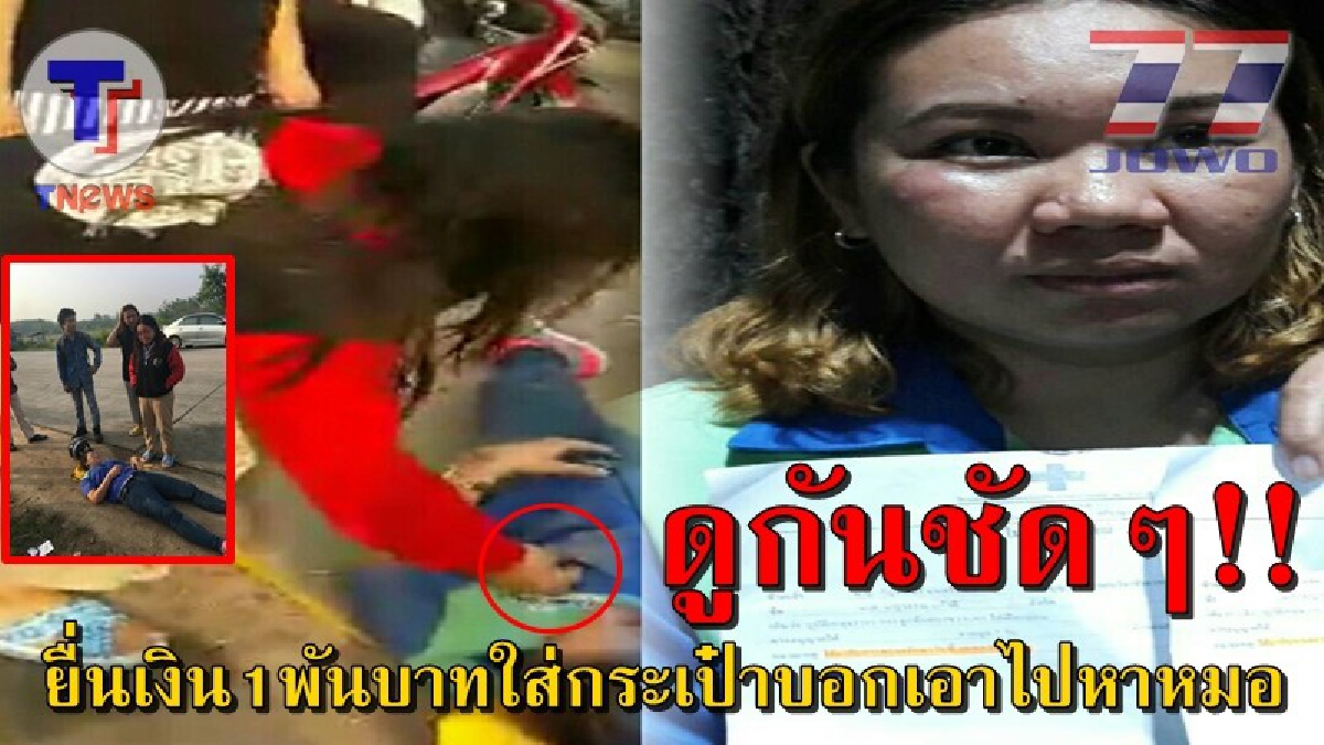 สาวหน้าด้าน ขับรถชนคนจนเจ็บ ยันเสียงแข็ง "ฉันไม่ผิด" แน่จริงเอาหลักฐานมาดู แต่กลับแอบยัดแบงค์พัน ในกระเป๋าเสื้อ!? (ชมคลิป)