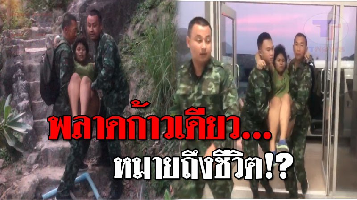 เปิดนาทีชีวิต..!! ทหารวิ่งโร่ ช่วยอุ้มสาวท้องแก่ ปวดท้องคลอด ลงจากภูเขาไปส่ง รพ. ด้วยความลำบาก พลาดก้าวเดียว...หมายถึงชีวิต!? (ชมคลิป)
