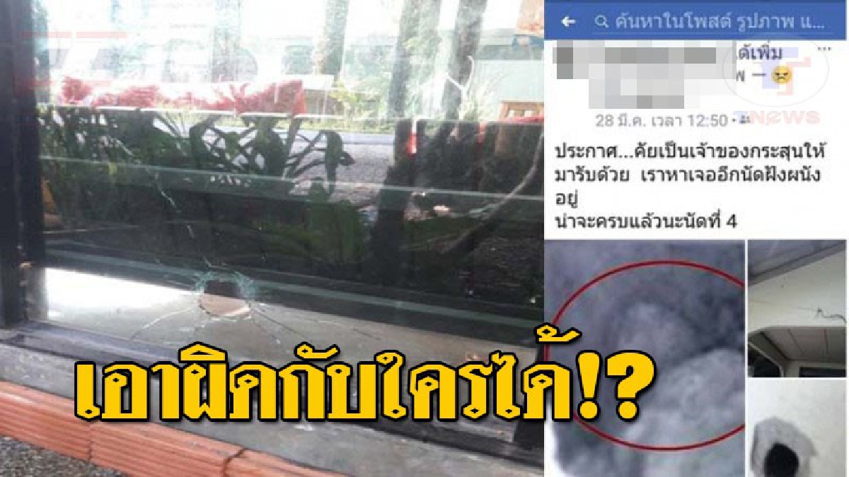 หัวกระสุนใครรับคืนด้วย..!? นักธุรกิจสาว ประกาศหาเจ้าของหัวกระสุน หลังมือปืนปริศนา ยิงถล่มบ้าน-ร้านกาแฟ จนพรุน!? (ชมคลิป)