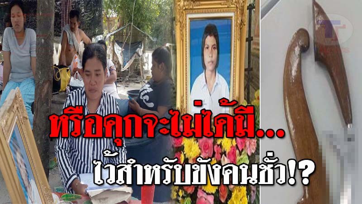 เปิดคำพิพากษา..!! สาววัย17 ฆ่าคนตาย เปลี่ยนโทษจำคุก เป็นแค่ฝึกอบรม แม่เหยื่อหลั่งน้ำตา ยันไม่เผาศพ หากยังไม่ได้รับความเป็นธรรม!? (ชมคลิป)