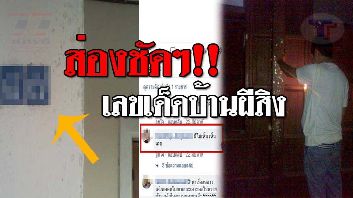 ผีไม่เห็น..เห็นแต่เลข !! คอหวยใจกล้า บุกบ้านผีสิง "ตำนานบ้านร้างซ่อนศพ" ตาลุกวาว เห็นเลขเด็ดชัดแจ๋ว ทุ่มแทงไม่อั้น พรุ่งนี้รวยเละ!? (ชมคลิป)