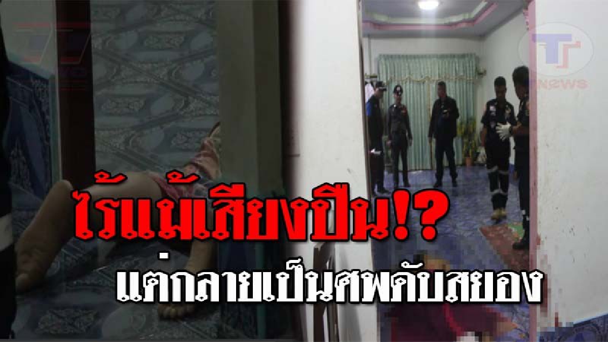 ยิงโคตรโหด 2 ผัวเมีย ดับสยองคาบ้าน ลูกสาวมาเห็นอีกทีแทบช็อค ก่อนเปิดปากเล่าเหตุการณ์ อาจเป็นชนวนเหตุ ถูกสังหารเหี้ยม!? (ชมคลิป)
