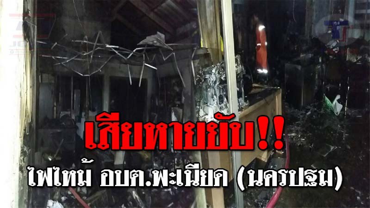 สุดระทึก..!! เกิดเหตุเพลิงไหม้ อบต.พะเนียด กลางดึก ทำทรัพย์สินเสียหายยับ จนท.ระดมกำลังฉีดน้ำ ใช้เวลาเกือบ 40 นาที กว่าจะสงบ!? (ชมคลิป)