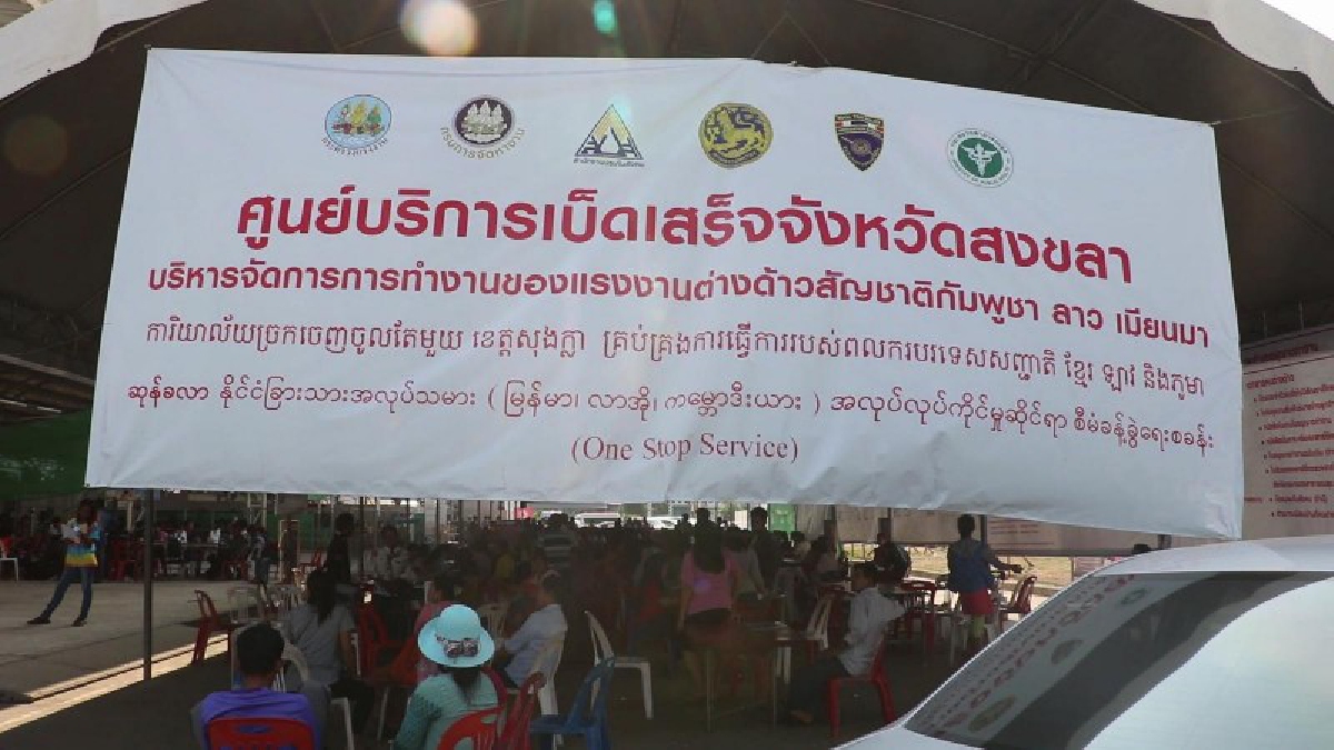 วันสุดท้ายยิ่งแน่น !! แรงงานต่างด้าว ทยอยขึ้นทะเบียนประวัติวันสุดท้ายอย่างเนืองแน่น คาดประมาณ 1.8 หมื่นคน