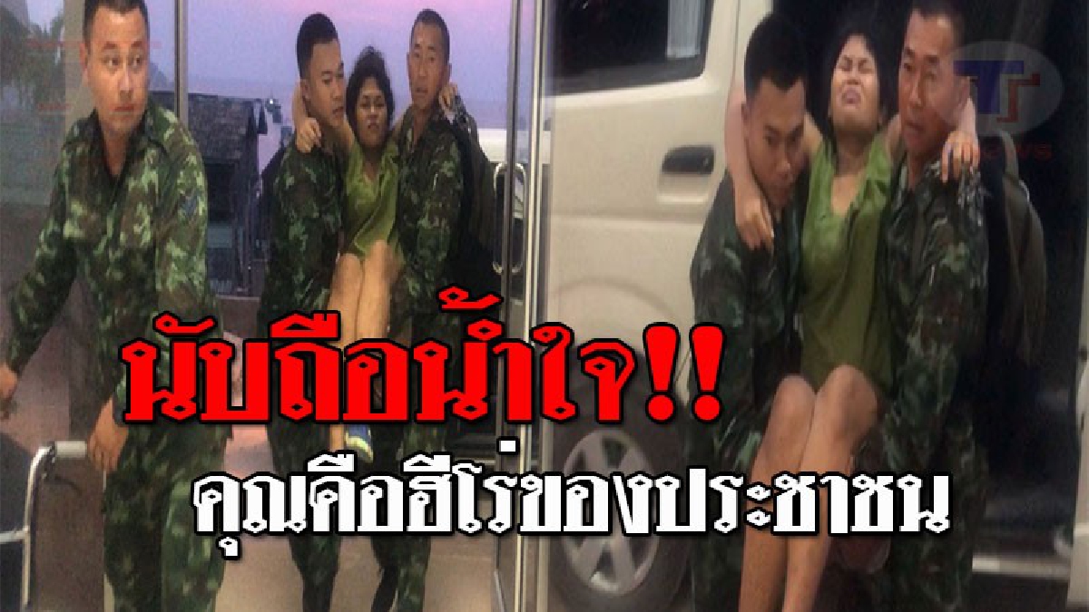เปิดคลิปความประทับใจ..! แห่ชื่นชม ทหารทัพภาค 4 ช่วยเหลือสาวท้องแก่ อุ้มลงจากบ้านบนภูเขาส่ง รพ.เกาะเต่า กับระยะทางที่แสนลำบาก!?