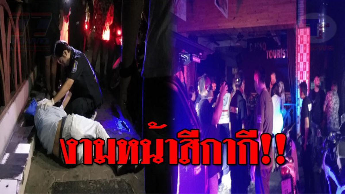 ท่าน ผบ.ตร. ว่ายังไงครับ !? ชาวบ้านสุดงง นทท.ชาวอิหร่าน ถูกชกจนสลบ แต่ตร.กลับแจ้ง "เมาเดินล้มเอง" แถมสั่งเสียงแข็ง...ห้ามใครพูด!? (ชมคลิป)